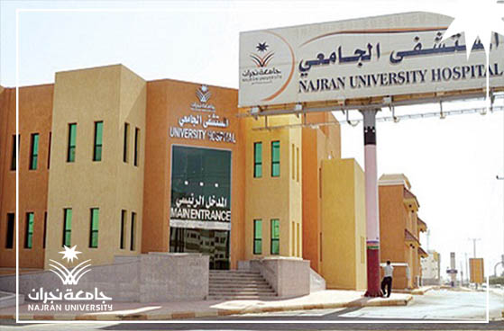 نجران جامعة جامعة نجران