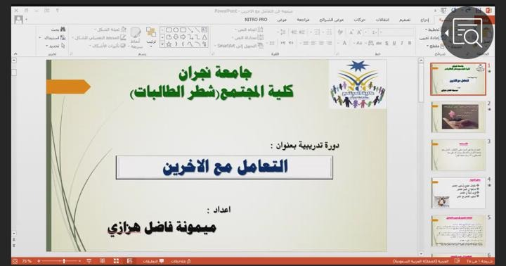 لجنة تنمية المهارات في كلية المجتمع تنظم دورة تدريبية لعضوات هيئة التدريس والموظفات في الكلية بعنوان "فن التعامل مع الآخرين" الفصل الثاني – 41 – 1442