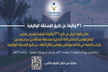 36 وظيفة تعليمية بجامعة نجران لحملة الماجستير والدكتوراه السعوديين