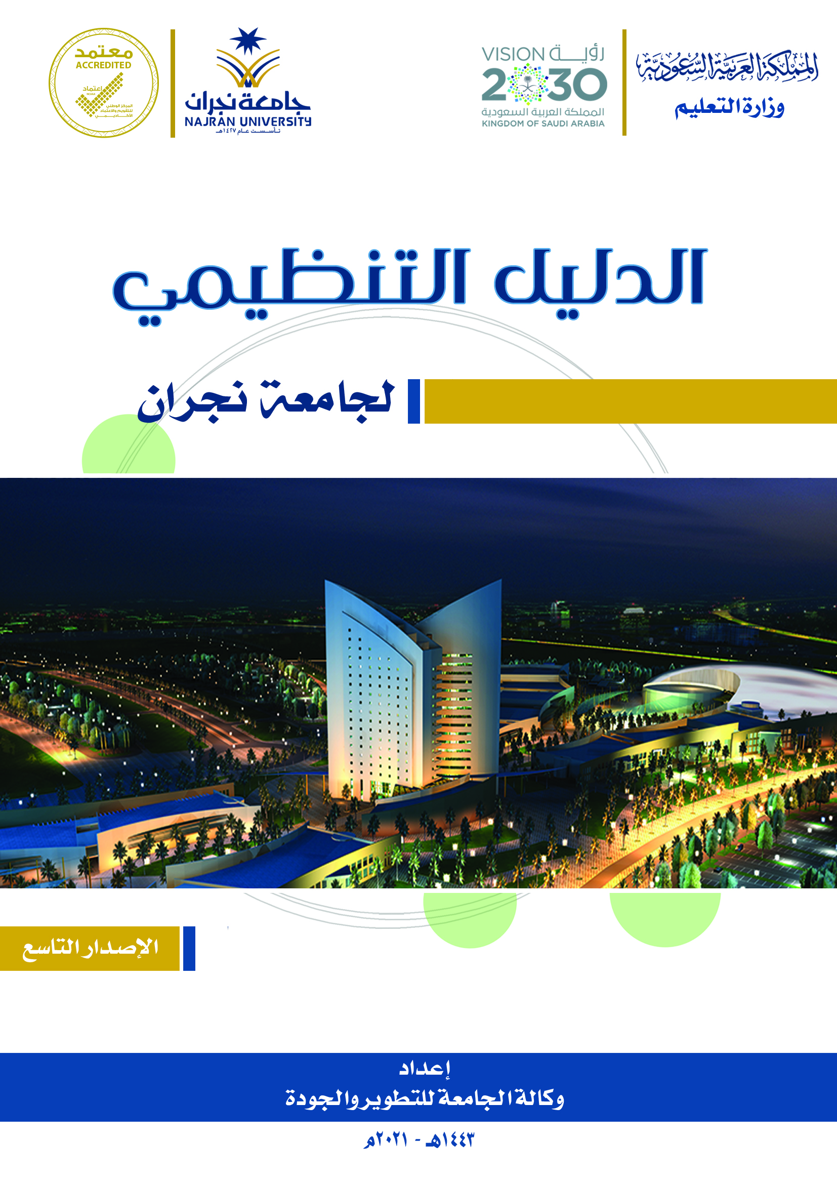 الدليل التنظيمي لجامعة نجران الإصدار التاسع- إصدار وكالة الجامعة للتطوير والجودة