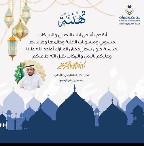 تهنئة عميد كلية العلوم والآداب بشهر رمضان المبارك