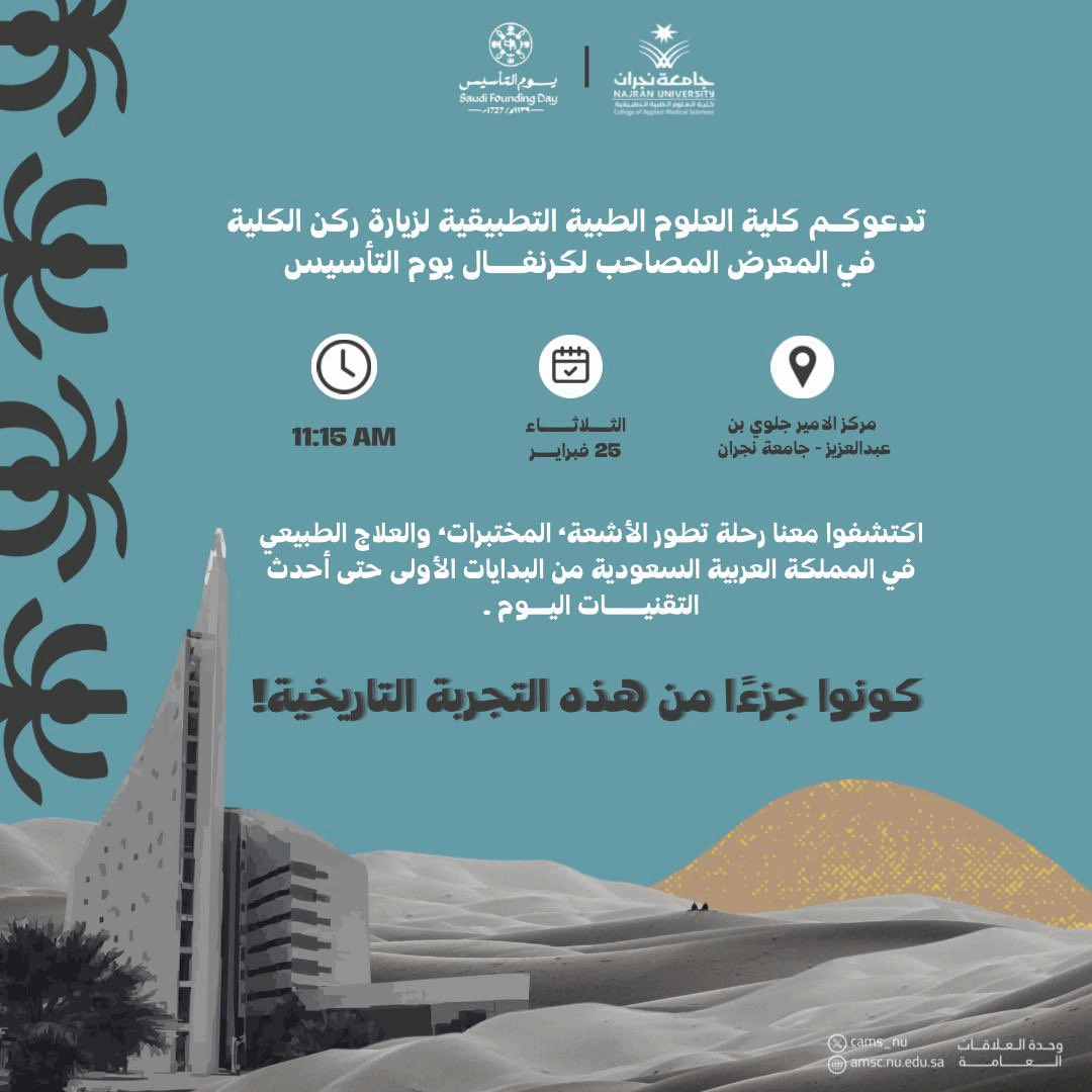 دعوة لزيارة ركن الكلية في المعرض المصاحب لكرنفال يوم التأسيس